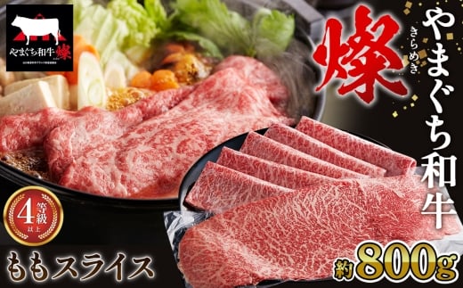 No.216 やまぐち和牛燦 ももスライス 800g（下松市） ／ 国産 牛肉 国産牛 肉 和牛 ブランド牛