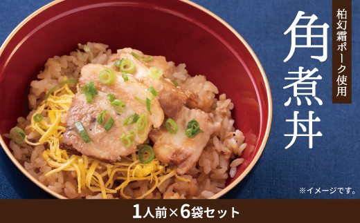 
柏幻霜ポークの角煮丼6個セット
