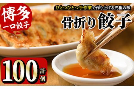 骨折り餃子(計100個) ギョウザ ぎょうざ 生餃子 冷凍 国産 タレ付き 惣菜 おつまみ ＜離島配送不可＞【ksg0043】【骨折り餃子貴月】