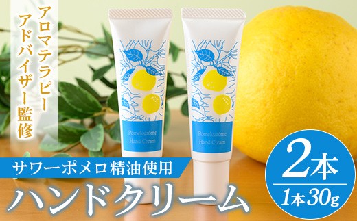 サワーポメロ ハンドクリーム 30g × 2本 天然香料 低刺激 柑橘 みかん 保湿 精油 ハンドケア 手荒れ 乾燥 SDGs ギフトにもおすすめ【00-090-21】