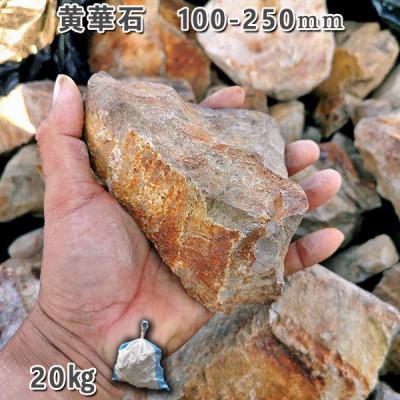 ふるさと納税 大野町 庭石 黄華石(100〜250mm)1袋(約20kg)砕石 ロックガーデン |  | 01
