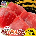 【ふるさと納税】塩竈産 めばちまぐろ 500 ～ 600g 刺身 ｜まぐろ 鮪 赤身 トロ 中トロ 刺身 丼 海鮮 柵 めばち 塩竈市 宮城県 冷蔵 食品 人気 ふるさと ふるさと納税 魚介類 マグロ 魚介 今野商店