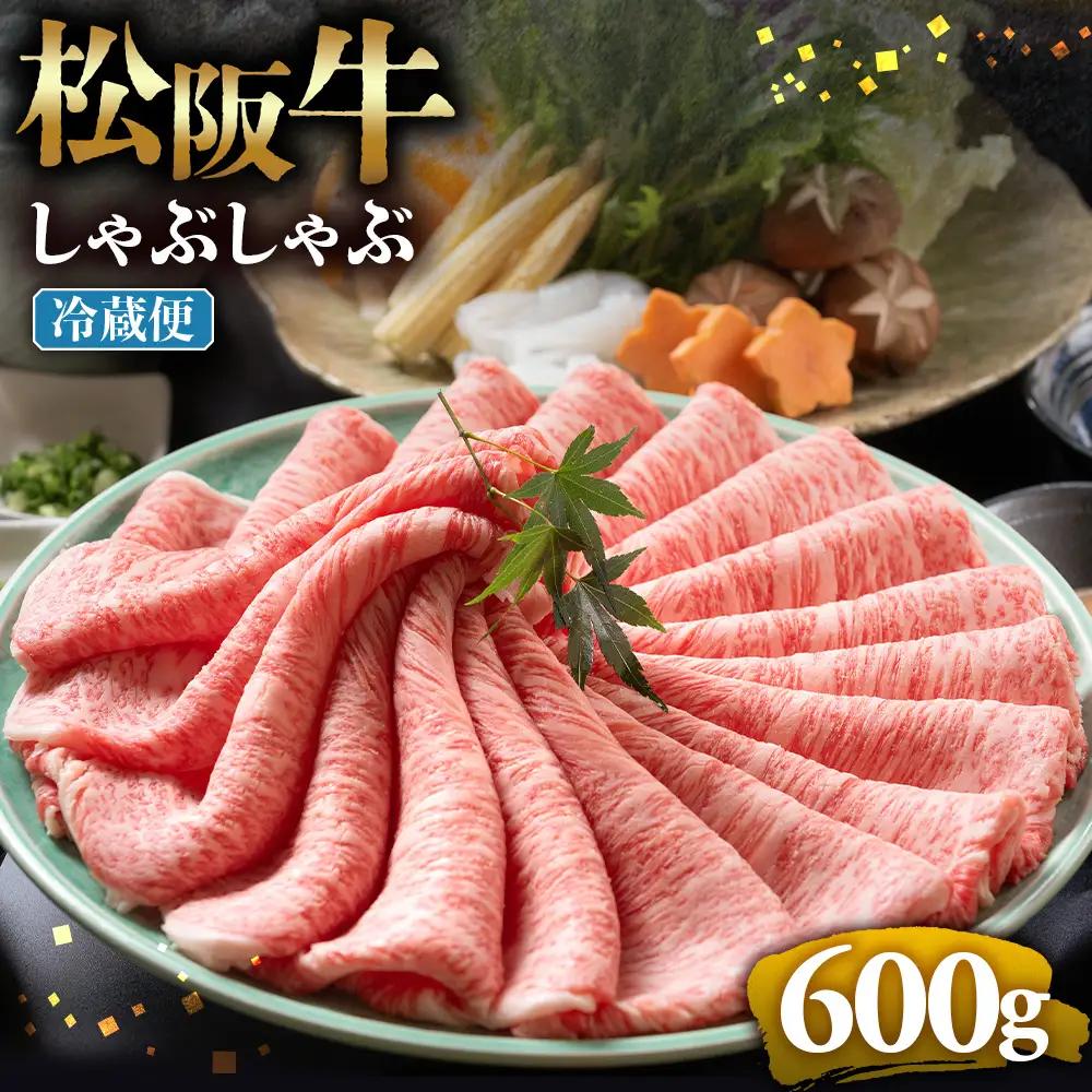 【冷蔵】松阪牛 とろける しゃぶしゃぶ 600g 国産松坂牛