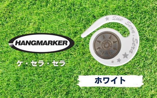 ハングマーカー（ケ・セラ・セラ柄）ホワイト　5色展開　 ゴルフマーカー ゴルフ ボールマーカー グリーンマーカー 父の日 母の日 ギフト プレゼント 実用的 ゴルフ好き 小物 コンペ 賞品 景品 祝い