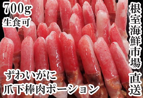 生食用本ズワイガニ爪下棒肉ポーション700g A-11221