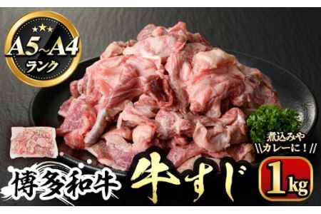 博多和牛A5～A4ランク 牛すじ1kg 牛肉 黒毛和牛 国産＜離島配送不可＞【ksg0353】【マル五】 