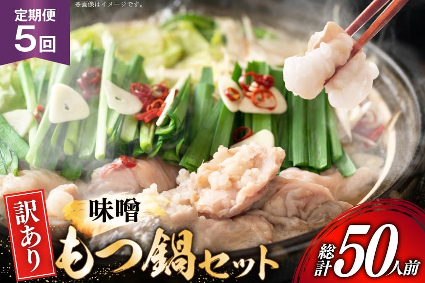 
            【5回定期便】 もつ鍋 訳あり 博多 味噌もつ鍋 10人前 2人前 × 5セット 5回 定期便 総計50人前 [MEAT PLUS 福岡 県 宇美町 um40azp010049]  もつ 鍋 モツ鍋 スープ セット 冷凍 小分け 定期便 5ヶ月 5回 みそ 味噌
          