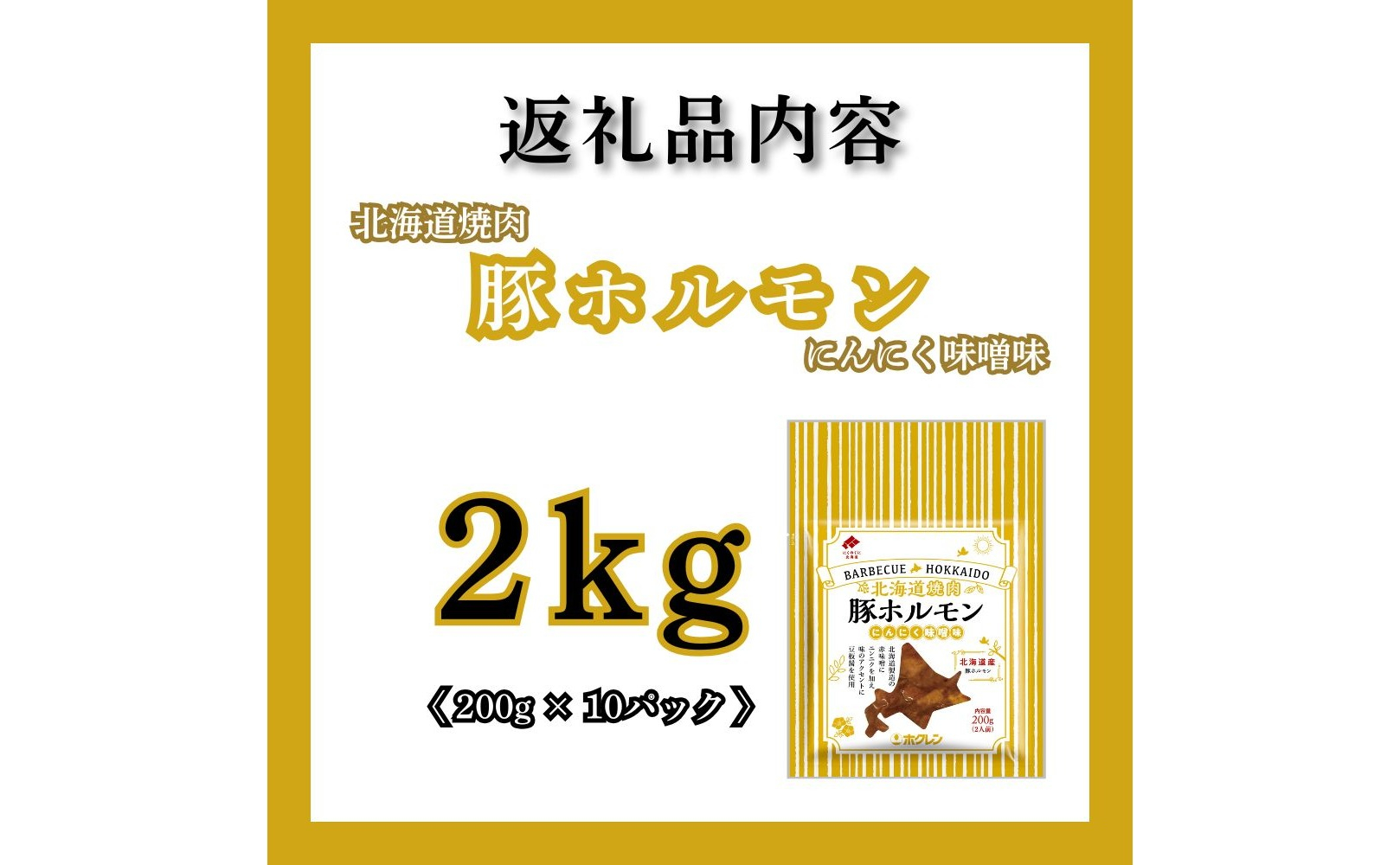 【7月配送】豚ホルモンにんにく味噌味 2kg (200g×10) 北海道焼肉シリーズ 7月配送（2kg）