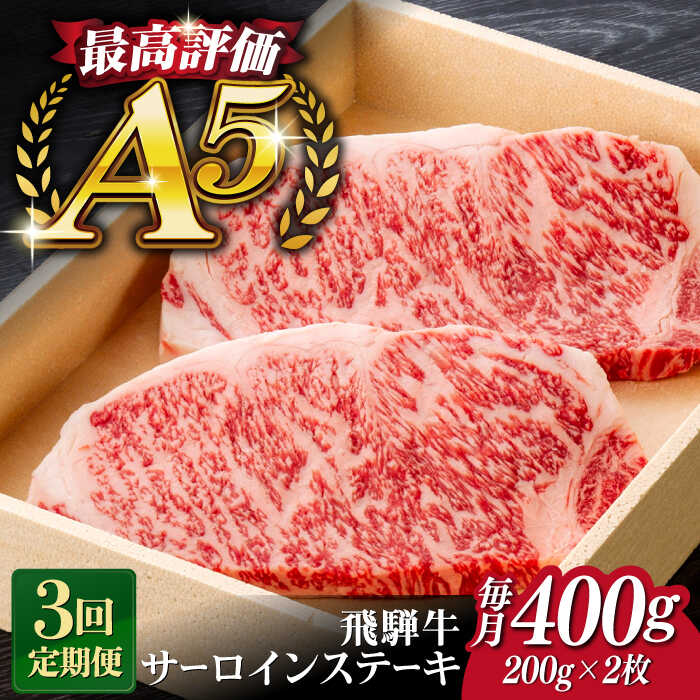 【ふるさと納税】【3回定期便】飛騨牛 サーロイン ステーキ 2枚 200g 5等級 A5 贅沢三昧定期便 国産 和牛 岐阜県 岐阜市/だるまミート[ANBE009]