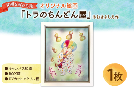 笑顔を届ける絵『トラのちんどん屋』（キャンバス印刷＋BOX額＋UVカット）_OS146-0016