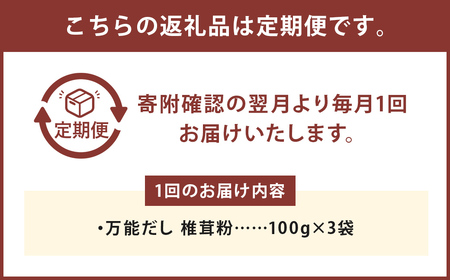 お徳用【3カ月定期】万能だし 椎茸粉 （100g×3袋）×3回 合計900g 熊本県菊池産 原木椎茸100%  腸内免疫 便利なジッパー付