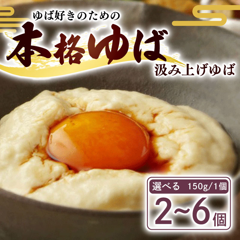 【ふるさと納税】 汲み上げゆば 選べる 300g~900g ( ゆば 生ゆば 汲み上げゆば 湯葉 生湯葉 豆腐 とうふ 国産 国産大豆 豆 京都産 冷蔵 加工品 おすすめ ギフト お取り寄せ グルメ 贈り物 プレゼント 贈答 京都 京都府 南丹市 美山町 京・美山ゆばゆう豆 )