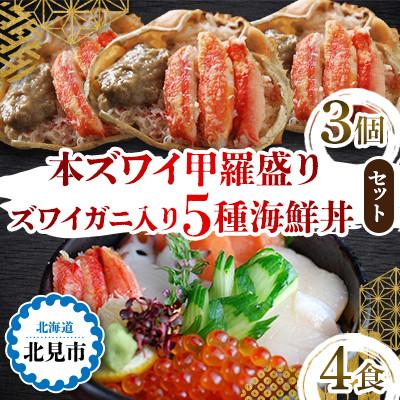 ふるさと納税 北見市 本ズワイ甲羅盛り3個・ズワイガニ入り5種海鮮丼4食セット　個包装だから自然解凍するだけ!