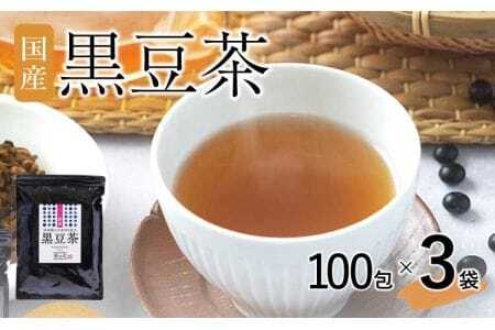 黒豆茶  300包(100包×3袋)   国産黒豆茶 ティーバッグ黒豆茶 黒豆茶 健康黒豆茶 焙煎黒豆茶 