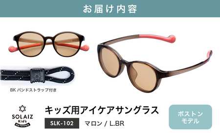 サングラス SOLAIZ 子ども用 SLK-102 マロン / L.BRレンズ [C-17207_04]