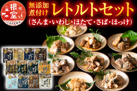 無添加煮付けレトルトセット(さんま・いわし・ほたて・さば・ほっけ) A-09072