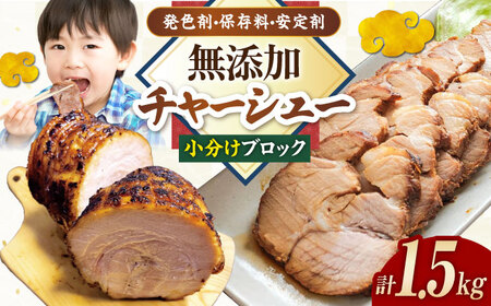 チャーシュー 小分けブロック1.5kg [AQAX007]チャーシュー チャーシュー チャーシュー チャーシュー チャーシュー