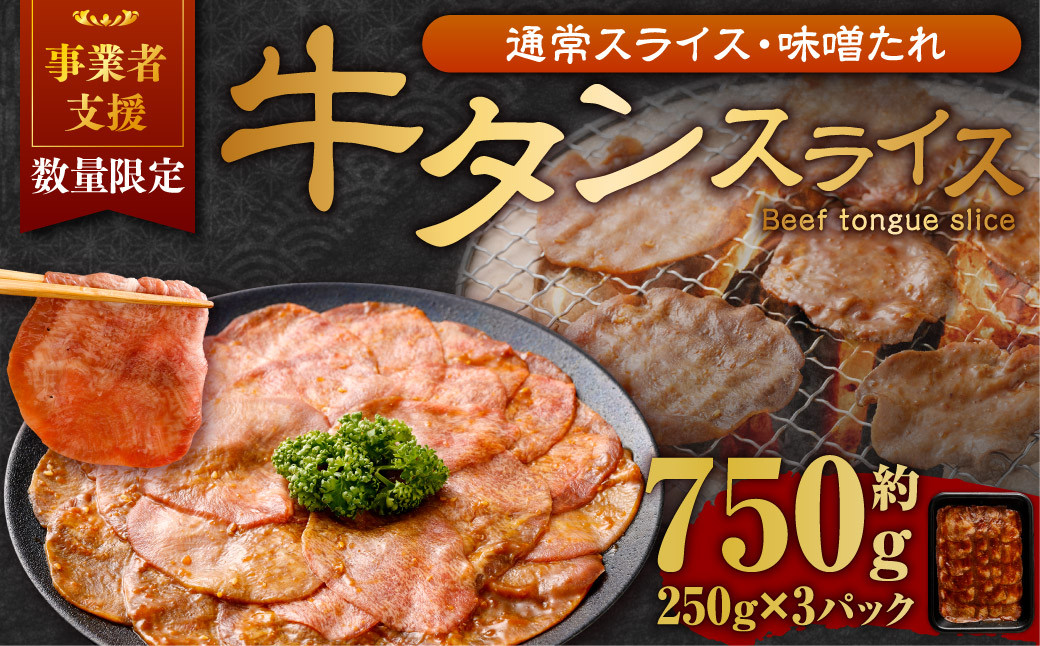 【事業者支援品】 牛タン スライス （味噌ダレ） 250g×3パック 計750g