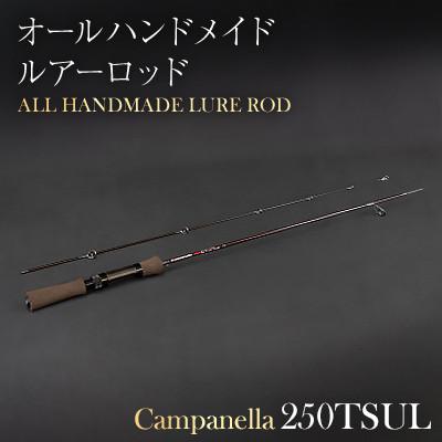 ふるさと納税 紫波町 オールハンドメイドルアーロッド　Campanella250TSUL