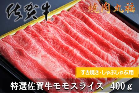 特選佐賀牛モモスライス400g【B137】