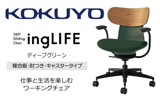 コクヨオフィスチェアー イングライフ C05-B11CGW-Q6Q6731 背合板(ミディアムアッシュ)タイプ･肘付・ナイロンキャスター・布（ディープグリーン）　／在宅ワーク・テレワークにお勧めの椅子