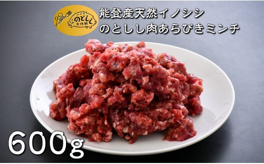 数量限定 ジビエ 猪 しし肉 あらびき ミンチ 600g ジビエグルメ賞 特別賞 受賞 第3回 日本猪祭り in 東京 準グランプリ 受賞 ジビエ 猪肉 いのしし肉 イノシシ 猪 ぼたん肉 イノシシ肉 能登ジビエ イノシシ 天然肉 のとしし ジビエ料理 ミンチカツ ハンバーグ 肉だね 石川県 能登 羽咋