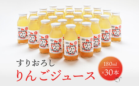 すりおろしりんごジュース 180ml×30本　| リンゴ MA016