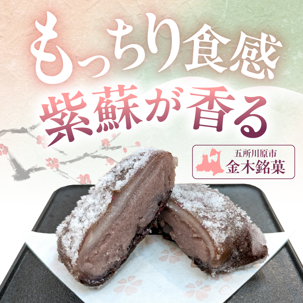 松しまの甘露梅 【10個入】 金木銘菓（かんろばい）黒あんと求肥を砂糖蜜に漬けた赤シソで包んだお菓子 五所川原市