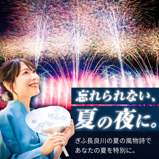 【13】ぎふ長良川花火大会 応援席チケット 自由席・ 視界良好堤防道路S席 令和8年8月8日（土）開催 写真 撮影 花火  岐阜市 / ぎふ長良川花火大会実行委員会 [ANCQ043]