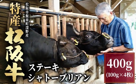 特産松阪牛 ステーキ シャトーブリアン 400g (100g × 4枚) 【002068】