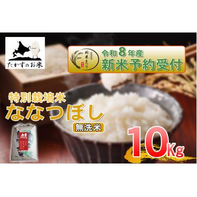 ふるさと納税 鷹栖町 【令和八年産新米予約】たかすのお米「特別栽培米 ななつぼし」10kg(無洗米)