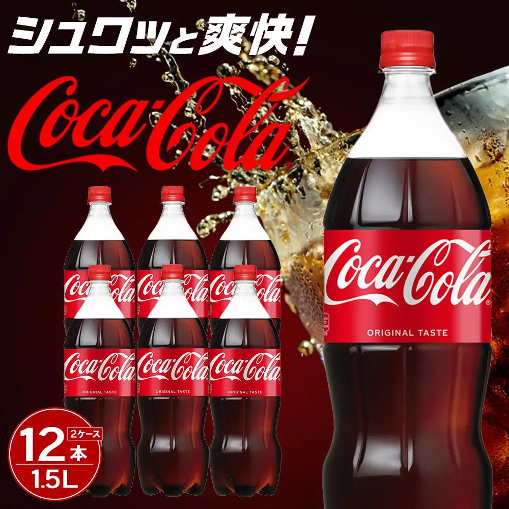 コカ・コーラ 1.5LPET×6本×2箱　【11100-0532】リフレッシュ 炭酸飲料 ケース 箱買い まとめ買い 備蓄 飲料 ソフトドリンク ギフト ふるさと納税 さいたま市 常備 差し入れ 景品 詰め合わせ 炭酸 人気 子供 おすすめ