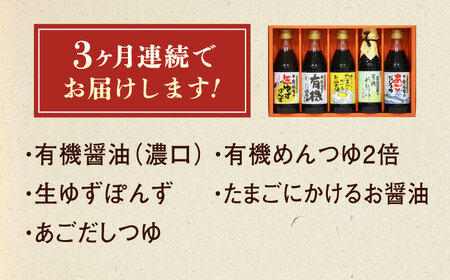 【全3回定期便】調味料 寺岡家の有機醤油・調味料詰合せ 5本 （300ml×4 240ml×1） 広島県福山市/寺岡有機醸造株式会社 調味料 だし 醤油 しょうゆ あごだし あごだしつゆ ぽん酢[BA