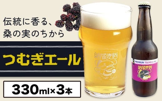 ビール つむぎエール 330ml × 3本 株式会社結城麦酒《30日以内に出荷予定(土日祝除く)》茨城県 結城市 ビール 酒 エール クラフトビール 瓶 国産 桑の実