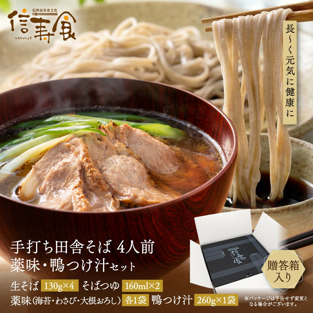 【ふるさと納税】信州田舎そば（手打ち）4人前・薬味・鴨つけ汁セット[箱]（美包） | そば 蕎麦 手打ちそば 麺 麺類 グルメ 人気 おすすめ 長野県 長野市 信州 信濃 ふるさと納税