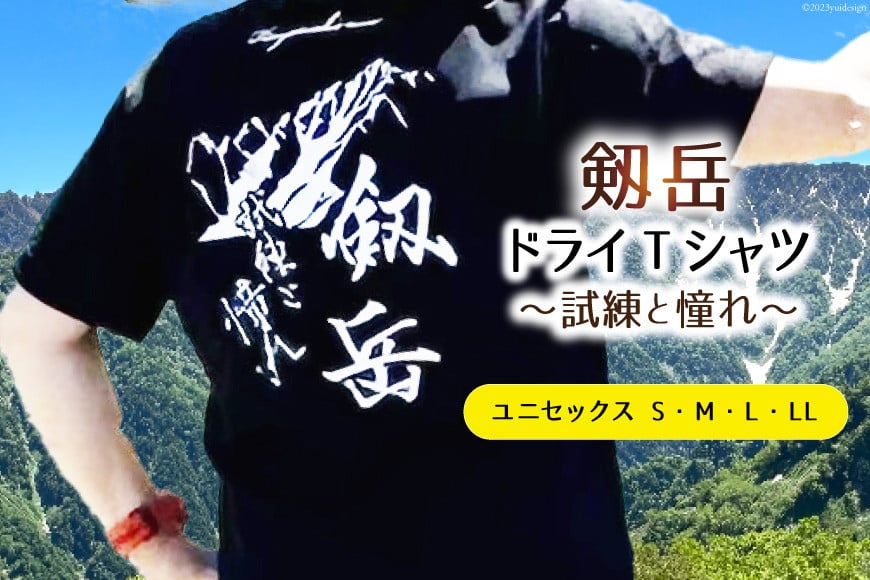 
【試練と憧れ】 半袖剱岳ドライTシャツ ブラック / MOT・かみいち盛り上げ隊 / 富山県 上市町 [32280131] 剱岳 半袖 シャツ Tシャツ 登山 マラソン
