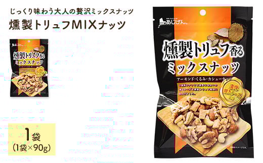 ＜容量が選べる＞ 燻製トリュフMIXナッツ (1袋×90g)【man326】【味源】