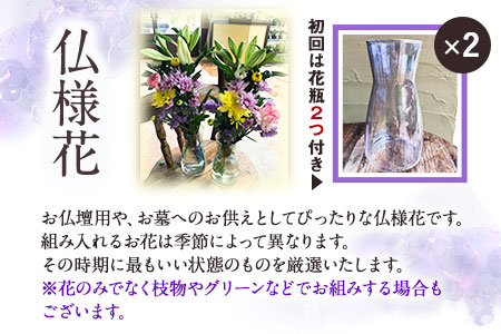 ★3ヶ月定期便★ 仏様花2束《お申込み月の翌月から出荷開始》椿原園 初回のみ 花瓶付き お花 花 お仏壇用 お供え