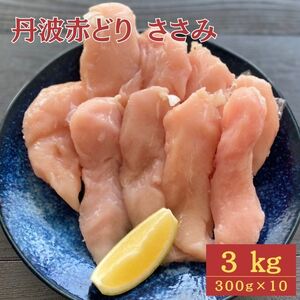 【訳あり】丹波 赤どり ササミ 3kg（300g×10パック）◇＜京都亀岡丹波山本＞業務用 鶏肉 冷凍 小分け 国産鶏 国産鶏肉 京都府産鶏肉 京都産鶏肉 地鶏鶏肉 鶏肉地鶏 鶏肉大容量 大容量鶏肉 鶏肉小分け たっぷり