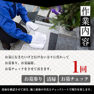 お墓参りお墓掃除代行サービス(1回分) ふるさと納税 境港市 特産品 代行 お墓 掃除 清掃 お墓参りお盆 お彼岸【sm-CP002】【中田石材工作所】