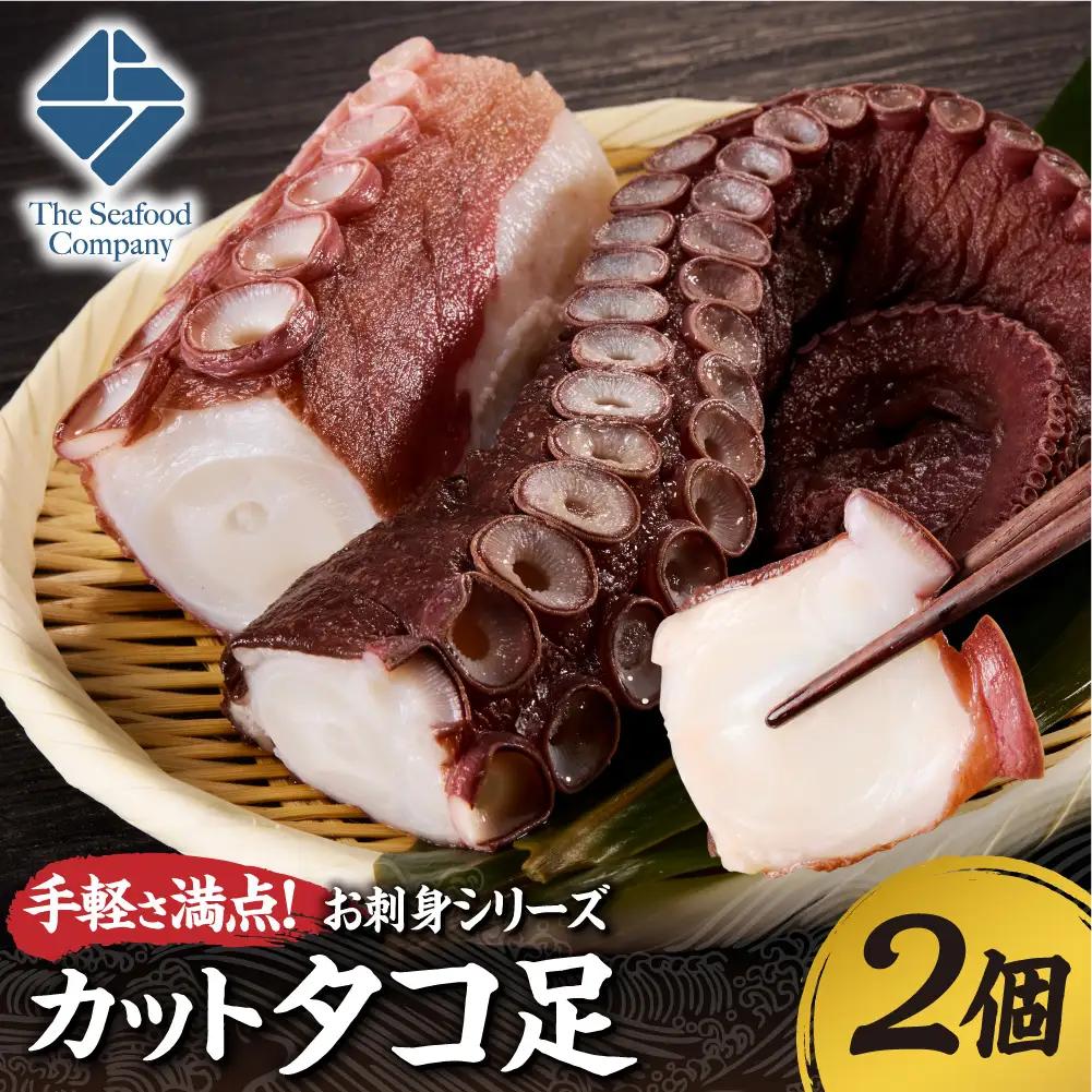 手軽さ満点！お刺身シリーズ！カットタコ足 　2個 たこ 魚介 海鮮 | たこ 魚介 海鮮 北海道 札幌市