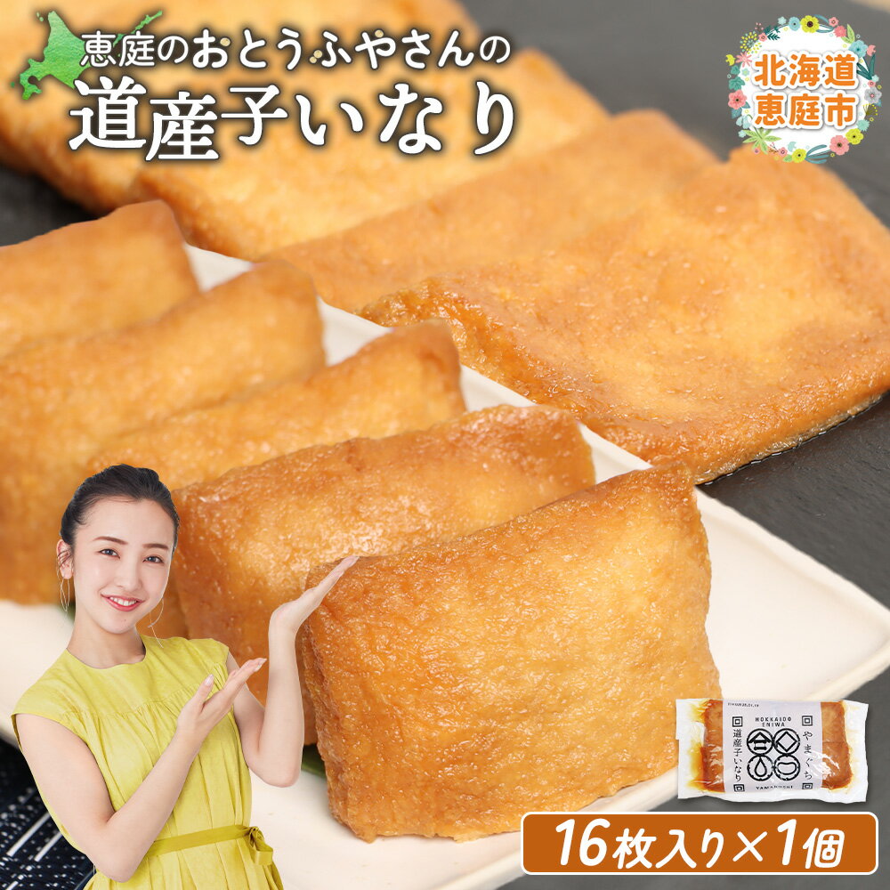 【ふるさと納税】おとうふやさん 道産子いなり 16枚入り 1個 オンライン 申請 ふるさと納税 北海道 恵庭 大豆 大豆製品 お稲荷さん おいなりさん きつねうどん 蕎麦 トッピング 煮物 油揚げ 昼食 夕食 ご飯 手土産 恵庭市【820011】
