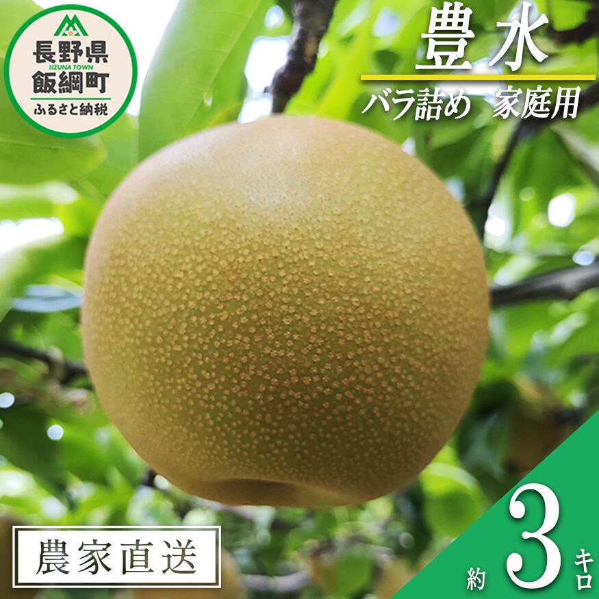 【ふるさと納税】 梨 豊水 家庭用 3kg ( バラ詰め ) 松澤農園 本州限定 令和8年度収穫分 長野県 飯綱町 〔 梨 幸水 なし ナシ 信州 12000円 予約 農家直送 〕発送時期：2026年9月中旬〜2026年9月下旬