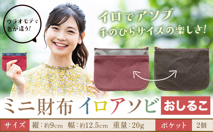 ミニ財布イロアソビ おしるこ SIRUHA 《30日以内に出荷予定(土日祝除く)》岡山県 笠岡市 財布 ミニ財布 帆布 送料無料