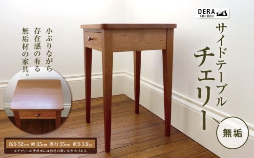 サイドテーブル チェリー 無垢 ｜インテリア 雑貨 ざっか 家具 サイドテーブル 机 テーブル チェリー 無垢 手作り 長野県 松川村 信州