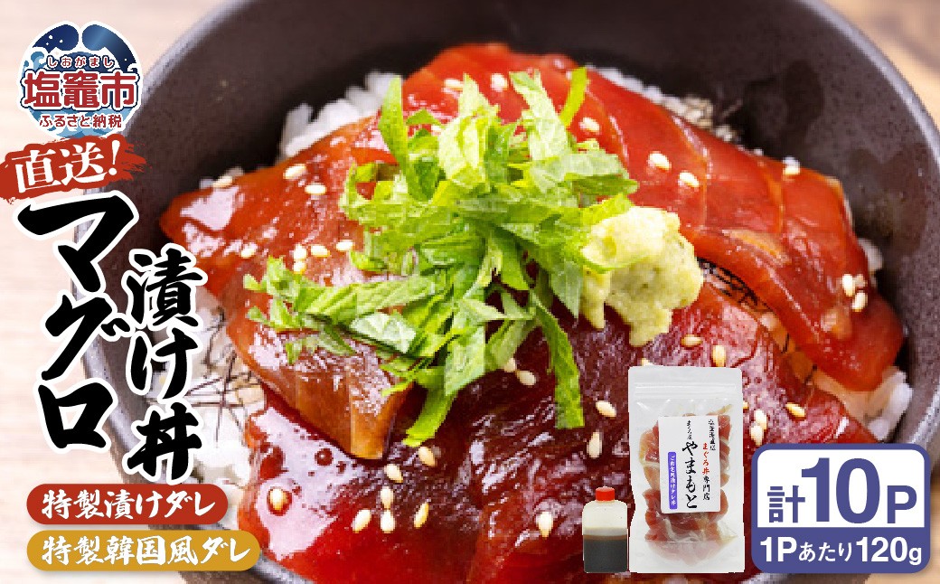 
                  【直送マグロ使用】まぐろパック 特製漬けタレと特製韓国風タレ付き 120ｇ×各5パック マグロ丼 塩竈市 塩釜 TUNA まぐろ屋やまもと | tu00003
                