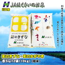 【ふるさと納税】 新米 精米 10kg 令和6年 食べ比べ 各5kg 寄附確認後6日以内発送 彩のきずな 彩のかがやき 米10kg 米5kg × 2袋 国産 米 おこめ お米 白米 ご飯 ごはん ブランド米 ご飯 JAほくさい 送料無料 埼玉県 羽生市