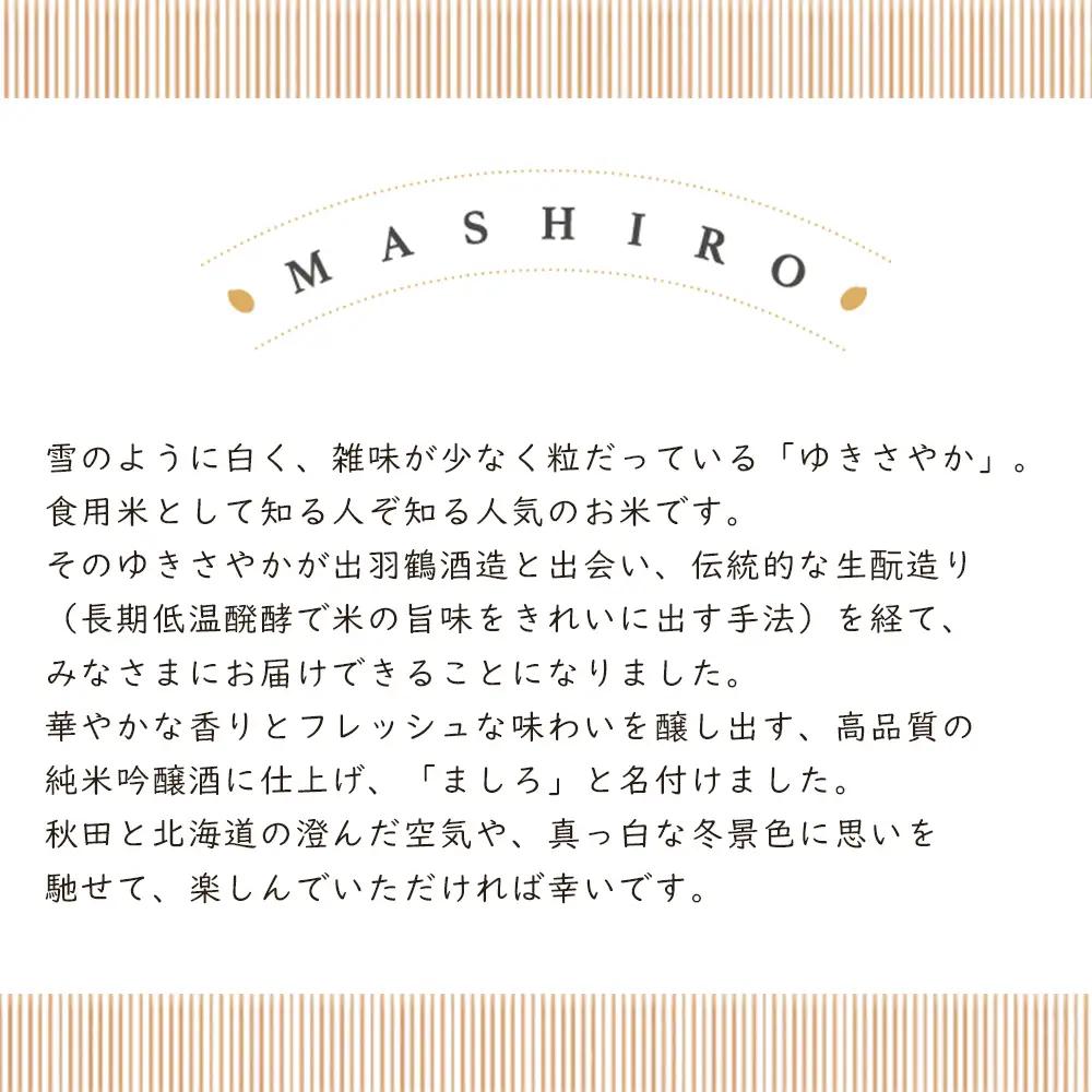 【こだわりの日本酒 】2026年 ましろ 純米吟醸＜生＞ 720ml×２本【田中商店】