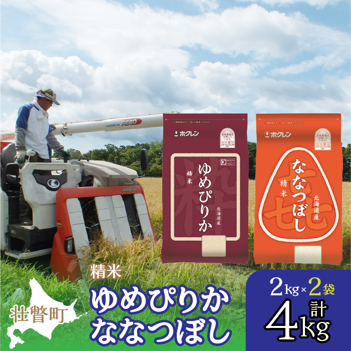 【令和6年産 新米】（精米4kg）食べ比べセット（ゆめぴりか,ななつぼし） SBTD126