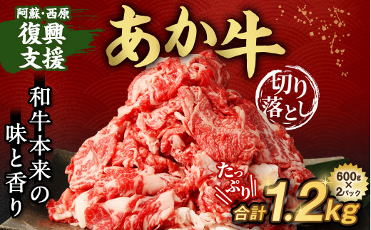 阿蘇・西原 復興支援 あか牛 切り落とし 1.2kg（600g×2）